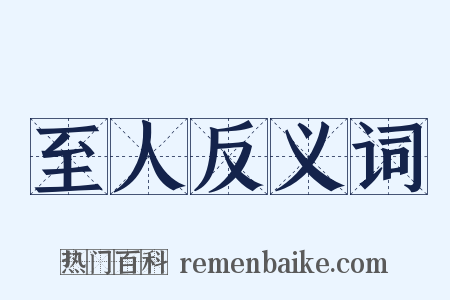 至人反义词是什么意思的图片